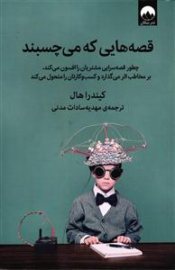 قصه هایی که می چسبند (چطور قصه سرایی مشتریان را افسون می کند، بر مخاطب اثر می گذارد و کسب و کارتان را متحول میکند)