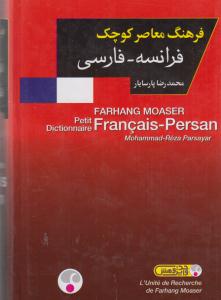 فرهنگ معاصر کوچک فرانسه -فارسی .