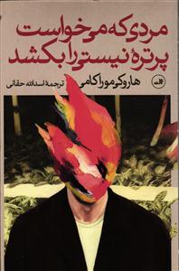 مردی که می خواست پرتره نیستی را بکشد دو جلدی