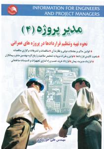 مدیر پروژه 4 نحوه تنظیم قراردادها در پروژه های عمرانی