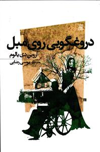 دروغگویی روی مبل