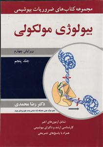 ضروریات بیوشیمی بیولوژی مولکولی ویرایش پنجم جلد 5 پنجم