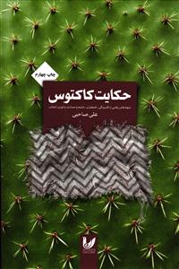 حکایت کاکتوس ( مدیریت هیجانات دردسر ساز با تئوری انتخاب )