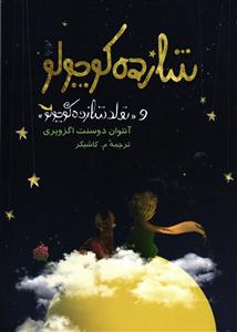 شازده کوچولو و « تولد شازده کوچولو »