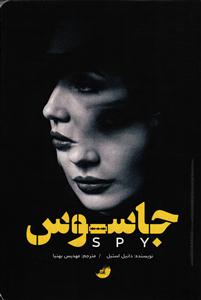 جاسوس
