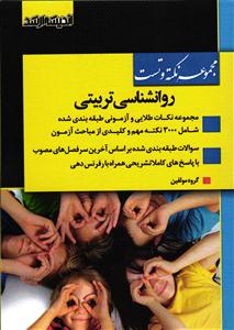 ارشد مجموعه نکته و تست روانشناسی تربیتی