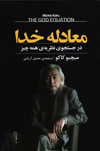 معادله خدا ( در جستجوی نظریه ی همه چیز )