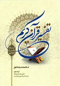 نفسیر قرآن کریم درسنامه طرح آموزشی ترم دوم