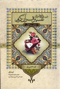 درسنامه طرح آموزشی تفسیر قرآن کریم  غیر حضوری ترم اول