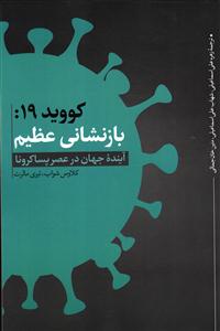 کوید 19 بازنشانی عظیم ( آینده جهان در عصر پسا کرونا )
