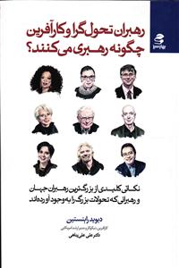 رهبران تحول گرا و کار آفرین چگونه رهبری می کنند ( نکات کلیدی از بزرگترین رهبران جهان  رهبرانی که تحولات بزرگ را به وجود