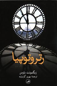 رتروتوپیا