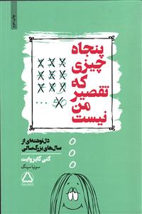 پنجاه چیزی که تقصیر من نیست