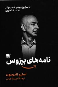 نامه های بیزوس  14 اصل برای رشد کسب و کار به سبک آمازون