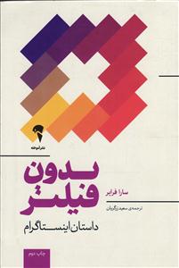 بدون فیلتر (داستان اینستاگرام )