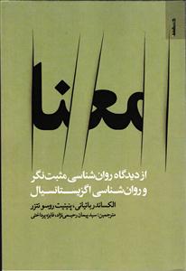 معنا از دیدگاه روان شناسی مثبت نگر و روان شناسی اگزیستانسیال