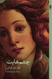 چشم هایت