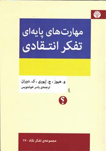مهارت های پایه ای تفکر انتقادی 17