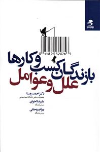 بازندگان کسب و کارها علل و عوامل