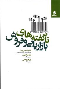 ناگفته های بازاریابی و فروش
