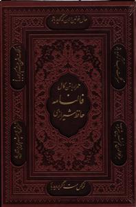 دیوان حافظ شیرازی همراه با متن کامل فال نامه حافظ چرم وزیری