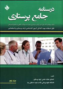 درسنامه جامع پرستاری جلد2 (قابل استفاده آزمون ارشد پرستاری و استخدامی)
