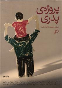 پروژه پدری