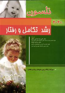 رشد تکامل و رفتار نلسون 2020