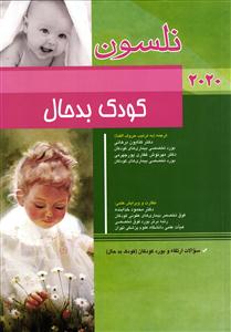 کودک بدحال نلسون 2020