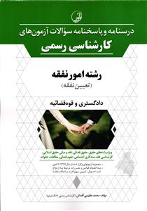 درسنامه و پاسخنامه سوالات آزمون های کارشناسی رسمی رشته امور نفقه