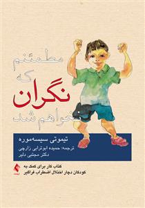 مطمئنم که نگران نخواهم شد ( کتاب کار برای کمک به کودکان دچار اختلال اضطراب فراگیر )