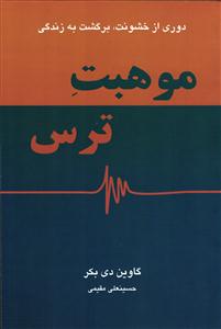 موهبت ترس - دوری از خشونت برگشت به زندگی