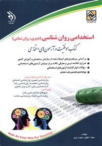 استخدامی روان شناسی ( دبیری ، روان شناس )