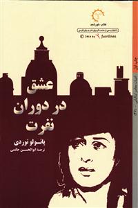 عشق در دوران نفرت