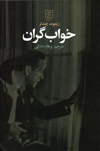 خواب گران