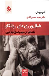 خیال ورزی های روانکاو ( کندکاو در مفهوم اسرار آمیز بایون )