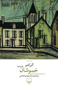 خموشان ( داستان های کوتاه آلبرکامو )