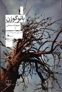بانو گوزن
