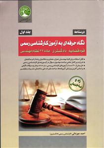 نگاه حرفه ای به آزمون کارشناسی رسمی جلد 1 اول درسنامه ( قوه قضاییه - دادگستری - ماده 27 نظام مهندسی )