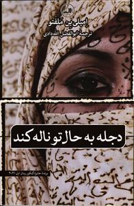 دجله به حال تو ناله کند
