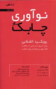 نوآوری چابک (رویکرد انقلابی برای تسریع دستیابی به موفقیت القا تعهد و برانگیختن قوه خلاقیت)