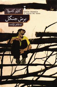 برش جنگل