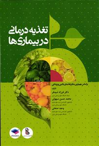 تغذیه درمانی در بیماری ها
