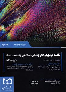 تغذیه در دوران های زندگی، سلامت و تناسب اندام جلد 2 دوم