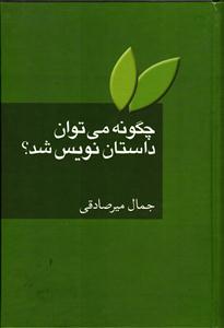 چگونه می توان داستان نویس شد
