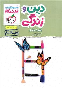 خیلی سبز دین و زندگی جامع پیشرفته نردبام