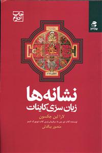 نشانه ها ( زبان سری کاینات )