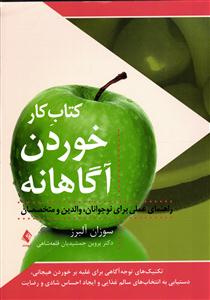 کتاب کار خوردن آگاهانه ( راهنمای عملی برای نوجوانان والدین و متخصصان )
