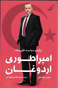 امپراطوری اردوغان  ترکیه و سیاست خاورمیانه