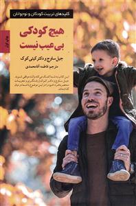 هیچ کودکی بی عیب نیست